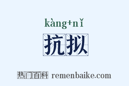 抗拟是什么意思的图片
